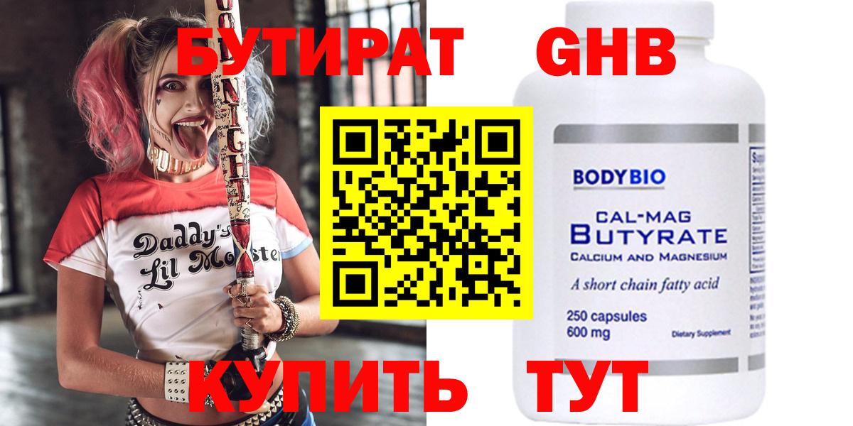 Бутират Butirat Комсомольск-на-Амуре